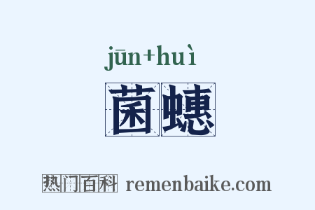 菌蟪是什么意思的图片